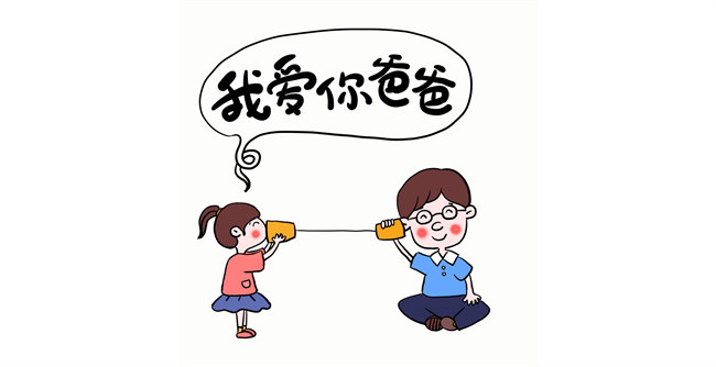 我愛你，爸爸！