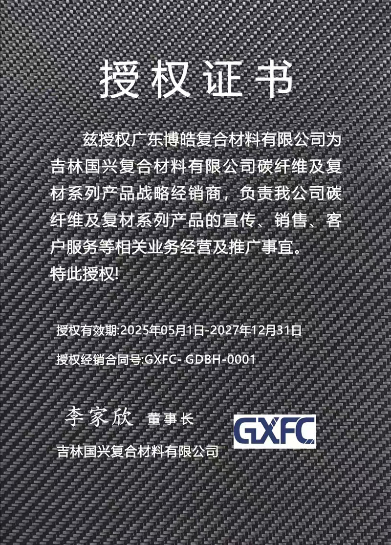 茲授權(quán)廣東博皓復(fù)合材料有限公司為吉林國興復(fù)合材料有限公司碳纖維及復(fù)材系列產(chǎn)品戰(zhàn)略經(jīng)銷商，負(fù)責(zé)吉林國興碳纖維及復(fù)材系列產(chǎn)品的宣傳、銷售、客戶服務(wù)等相關(guān)業(yè)務(wù)經(jīng)營及推廣事宜。